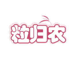 粒归农 商标图样