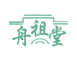 舟祖堂 商标图样