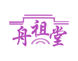 舟祖堂 商标图样