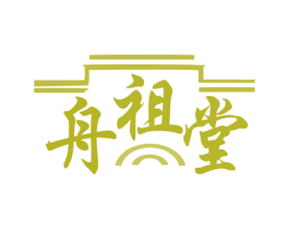 舟祖堂 商标图样