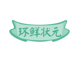 环鲜状元 商标图样