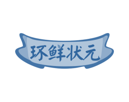 环鲜状元 商标图样