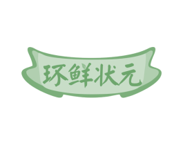 环鲜状元 商标图样
