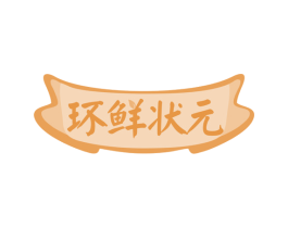 环鲜状元 商标图样