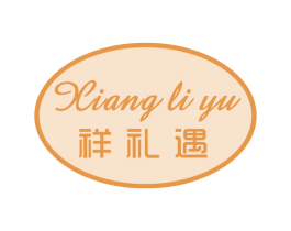祥礼遇 商标图样