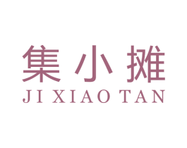 集小摊 商标图样