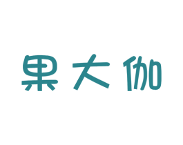果大伽 商标图样