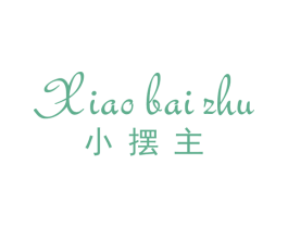 小摆主 商标图样