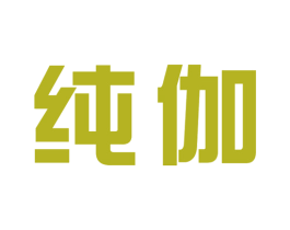 纯伽 商标图样