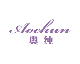 奥纯 商标图样