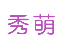 秀萌 商标图样