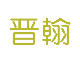 晋翰 商标图样
