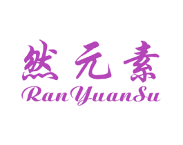 然元素 商标图样