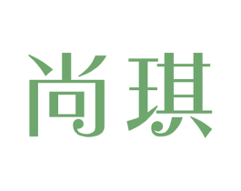 尚琪 商标图样