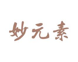 妙元素 商标图样