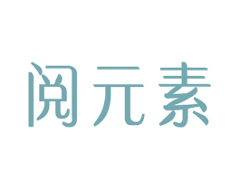 阅元素 商标图样