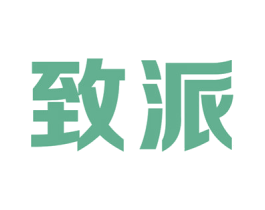 致派 商标图样