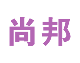 尚邦 商标图样