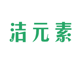 洁元素 商标图样