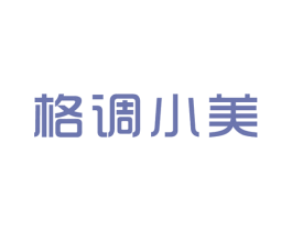 格调小美 商标图样