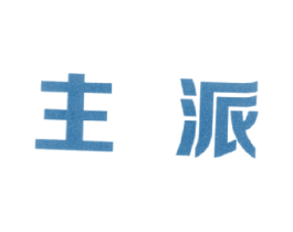 主派 商标图样