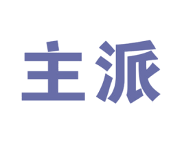 主派 商标图样