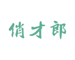俏才郎 商标图样