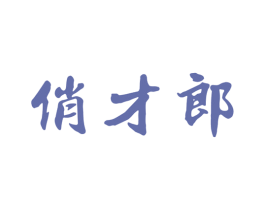 俏才郎 商标图样