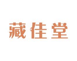 藏佳堂 商标图样