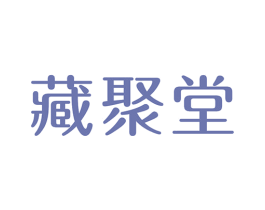 藏聚堂 商标图样