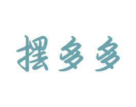 摆多多 商标图样
