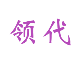 领代 商标图样