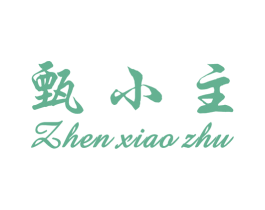 甄小主 商标图样