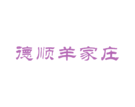 德顺羊家庄 商标图样