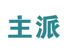 主派 商标图样