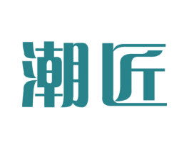 潮匠 商标图样