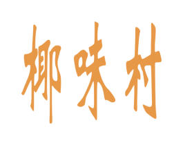 椰味村 商标图样