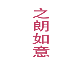 之朗如意 商标图样