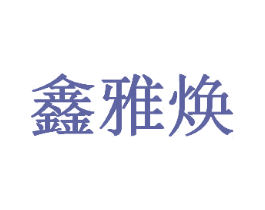 鑫雅焕 商标图样