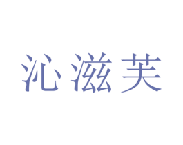 沁滋芙 商标图样
