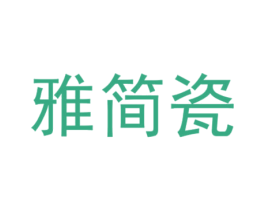 雅简瓷 商标图样