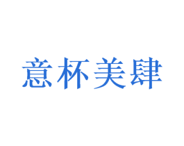 意杯美肆 商标图样