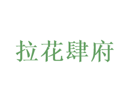 拉花肆府 商标图样