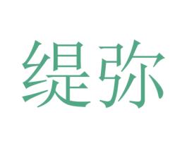 缇弥 商标图样