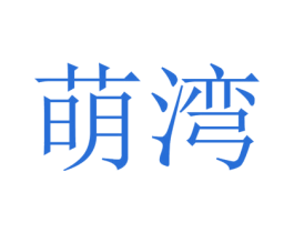萌湾 商标图样