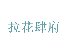 拉花肆府 商标图样
