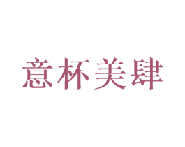 意杯美肆 商标图样