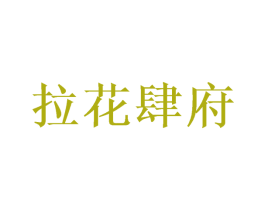 拉花肆府 商标图样