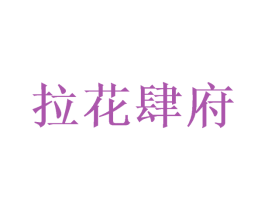 拉花肆府 商标图样