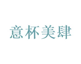 意杯美肆 商标图样